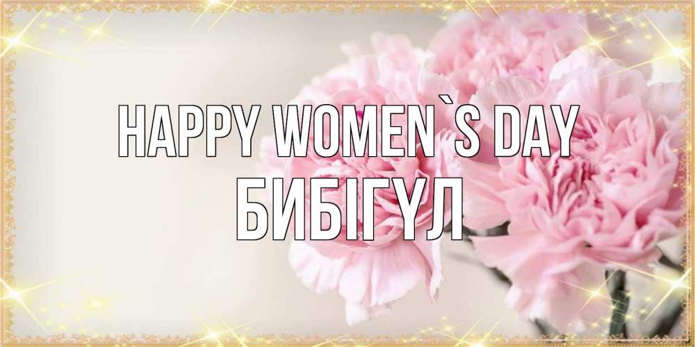 Greetings card с именем, БИБІГҮЛ happy women`s day открытка с розовыми цветами в рамочке с подписью на 8 марта Greetings with text for free download 